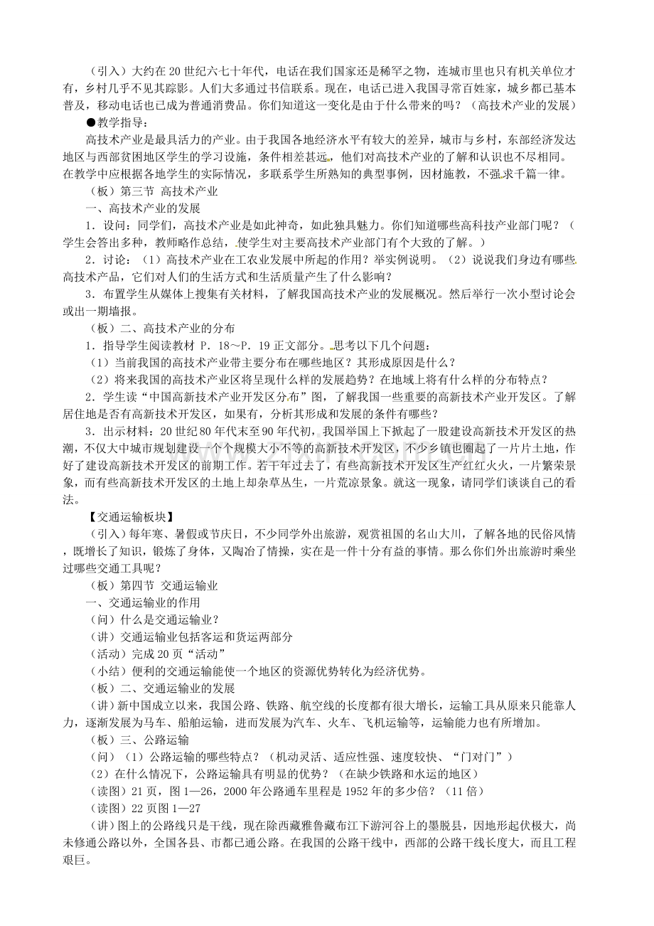 湖北省安陆市八年级地理上册《高技术产业》教案 新人教版.doc_第2页