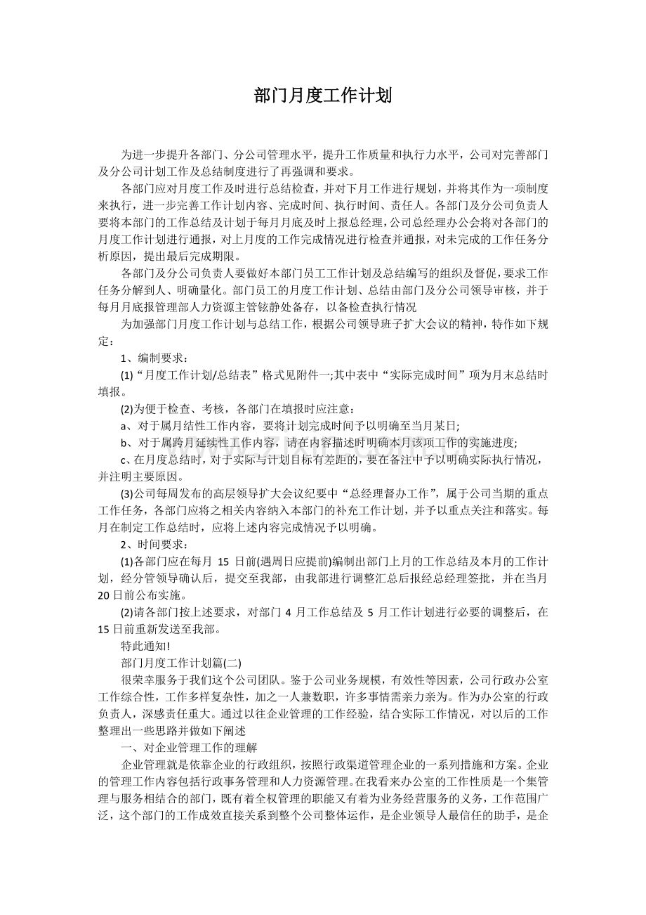 部门月度工作计划.doc_第1页
