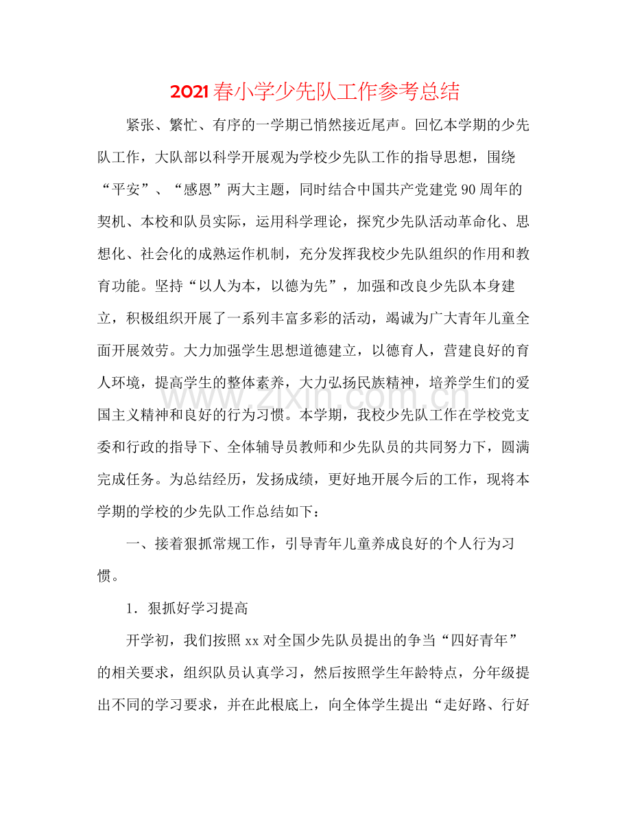 春小学少先队工作参考总结.docx_第1页