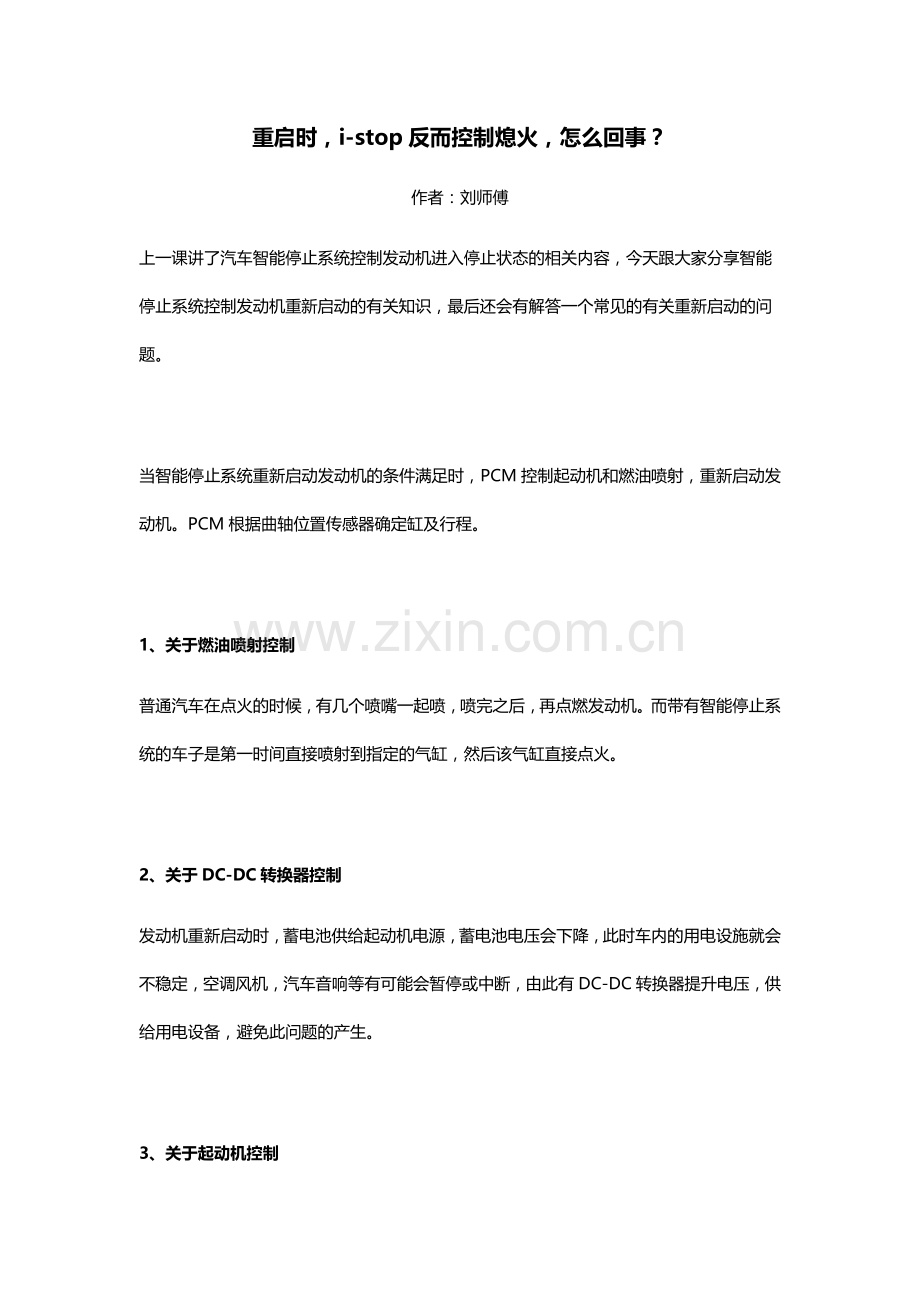 重启时,i-stop反而控制熄火,怎么回事？.docx_第1页