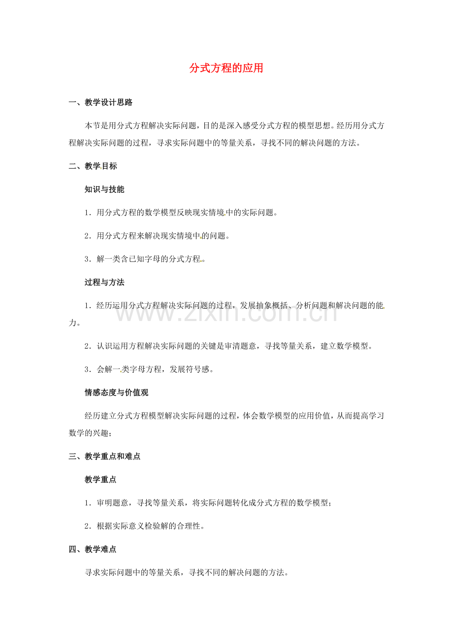 河北省秦皇岛市抚宁县驻操营学区八年级数学下册 分式方程的应用教案 新人教版.doc_第1页