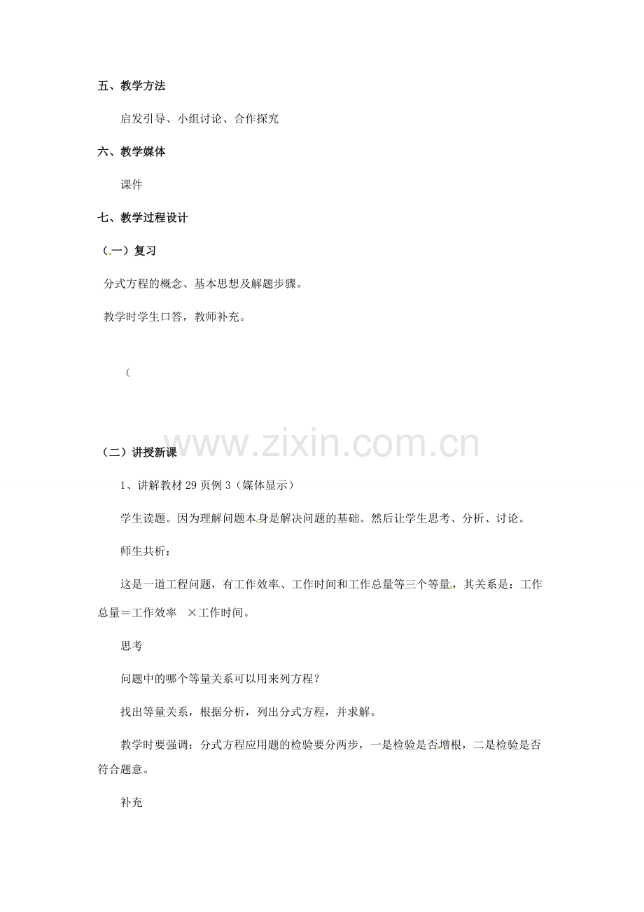 河北省秦皇岛市抚宁县驻操营学区八年级数学下册 分式方程的应用教案 新人教版.doc_第2页