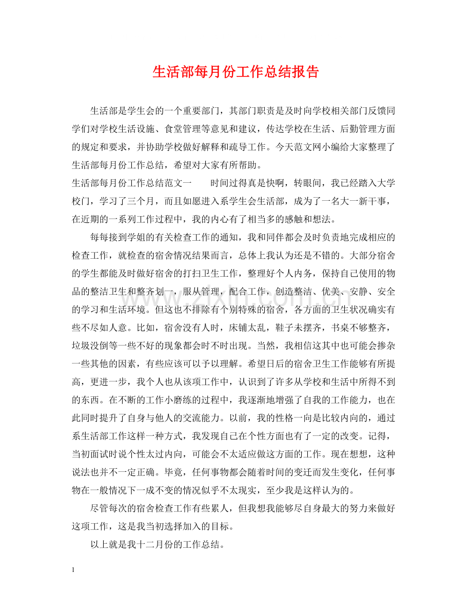 生活部每月份工作总结报告.docx_第1页