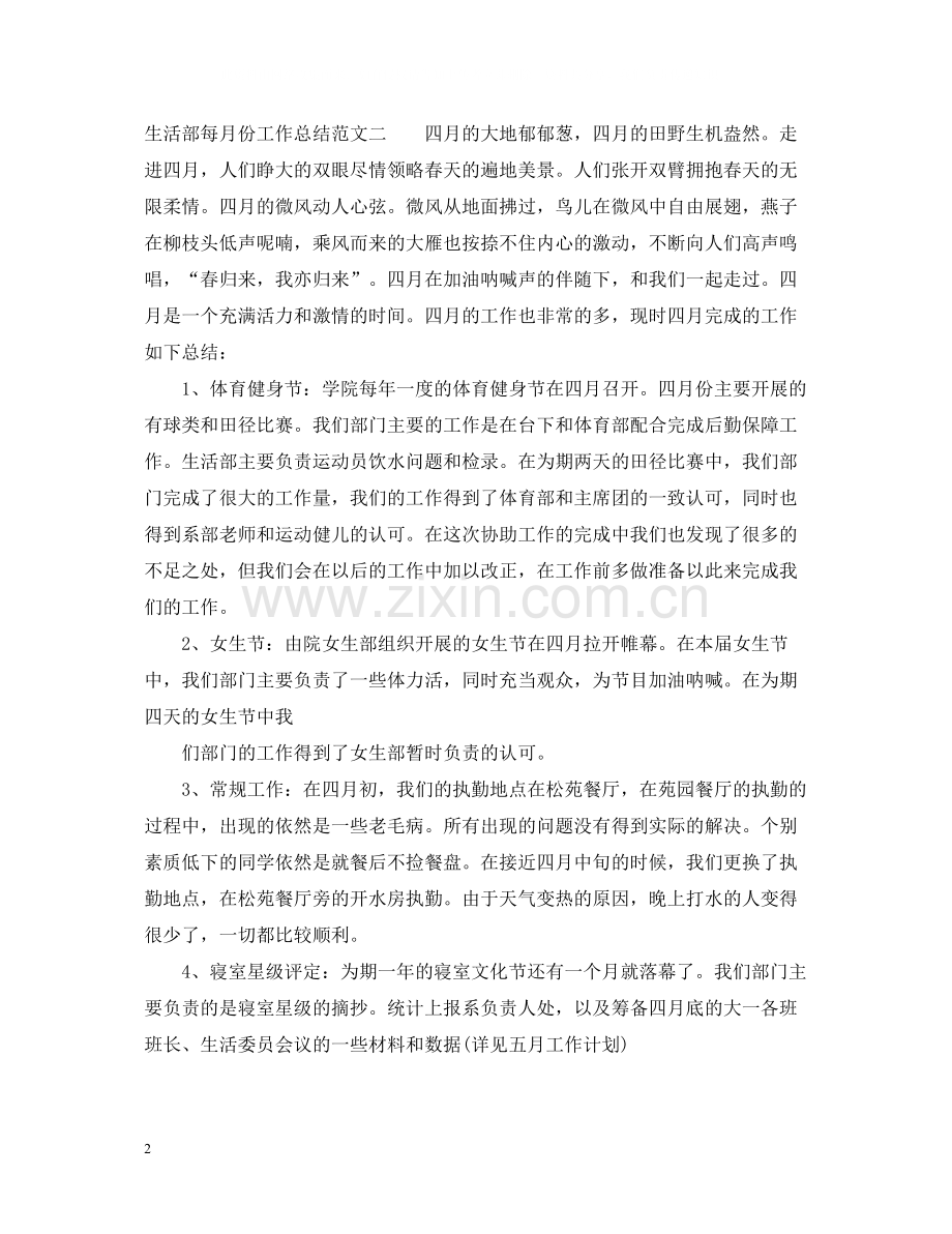 生活部每月份工作总结报告.docx_第2页