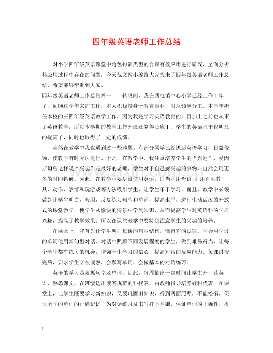 四年级英语老师工作总结.docx_第1页