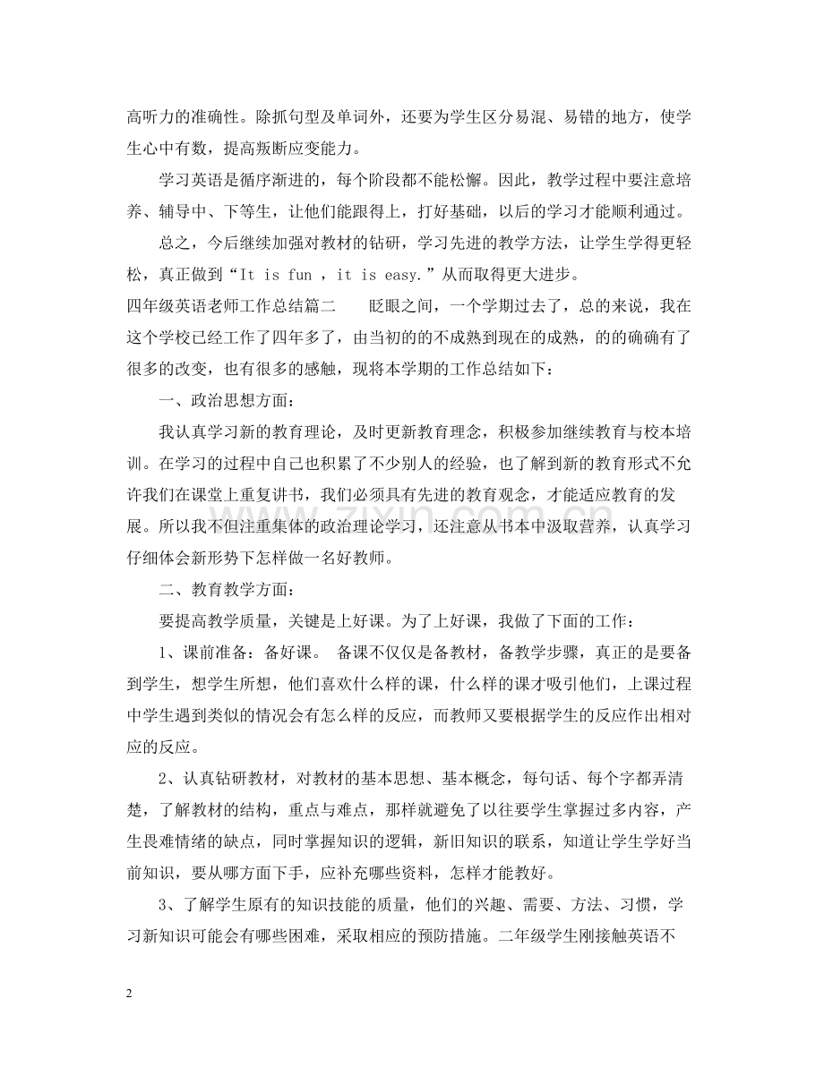 四年级英语老师工作总结.docx_第2页