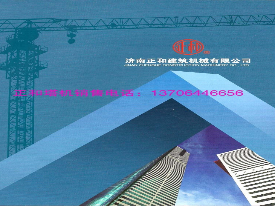 正和塔机、塔吊、施工升降机产品图册.pps_第1页