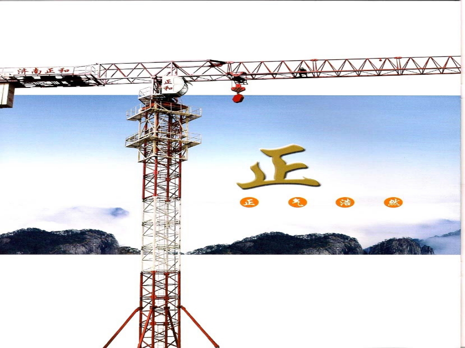 正和塔机、塔吊、施工升降机产品图册.pps_第2页