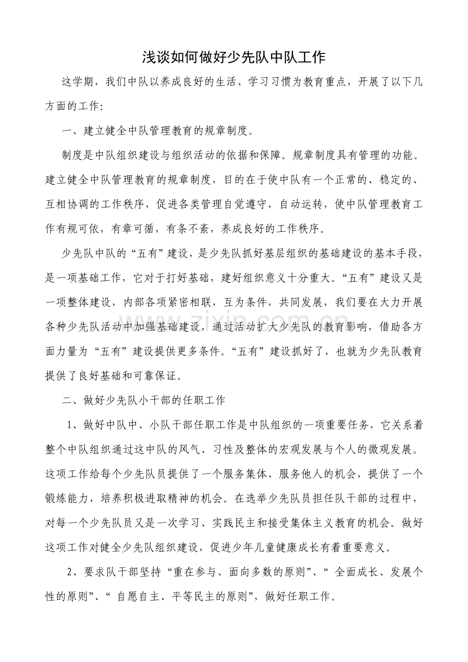 如何搞好少先队中队建设.doc_第1页