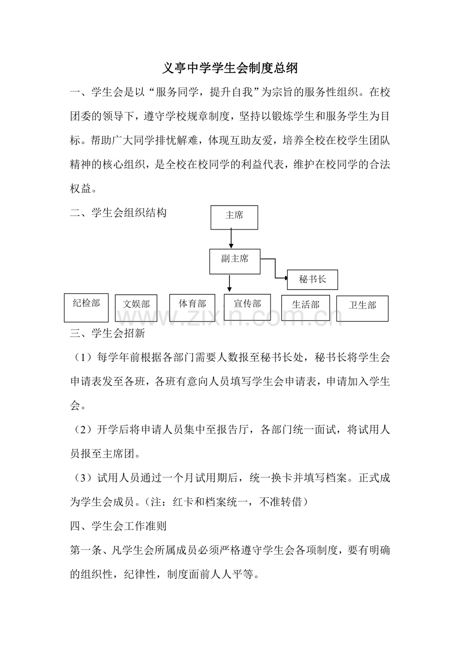 义亭中学学生会制度总纲.doc_第1页