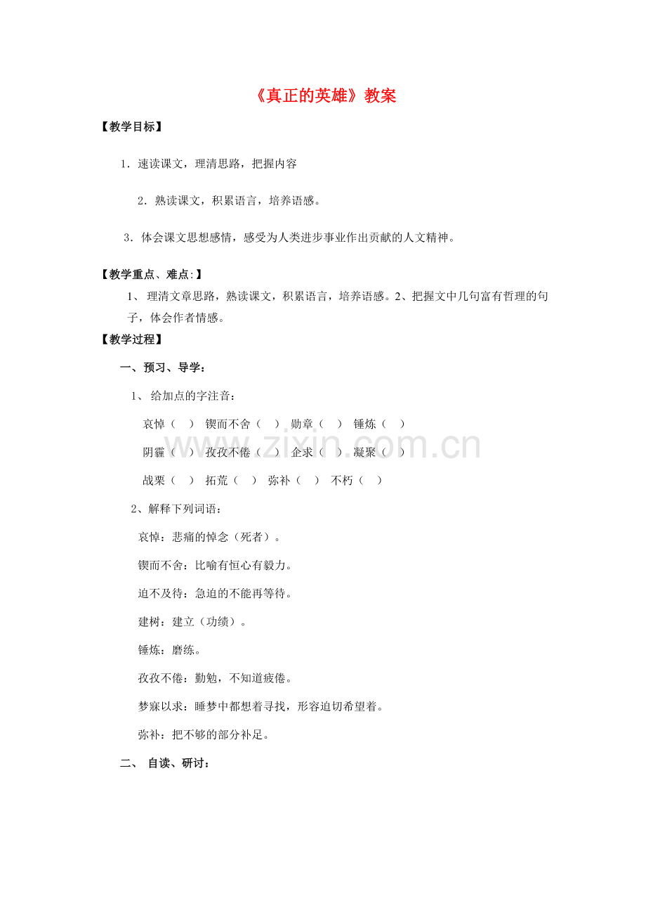 七年级语文下册《真正的英雄》教案人教版.doc_第1页