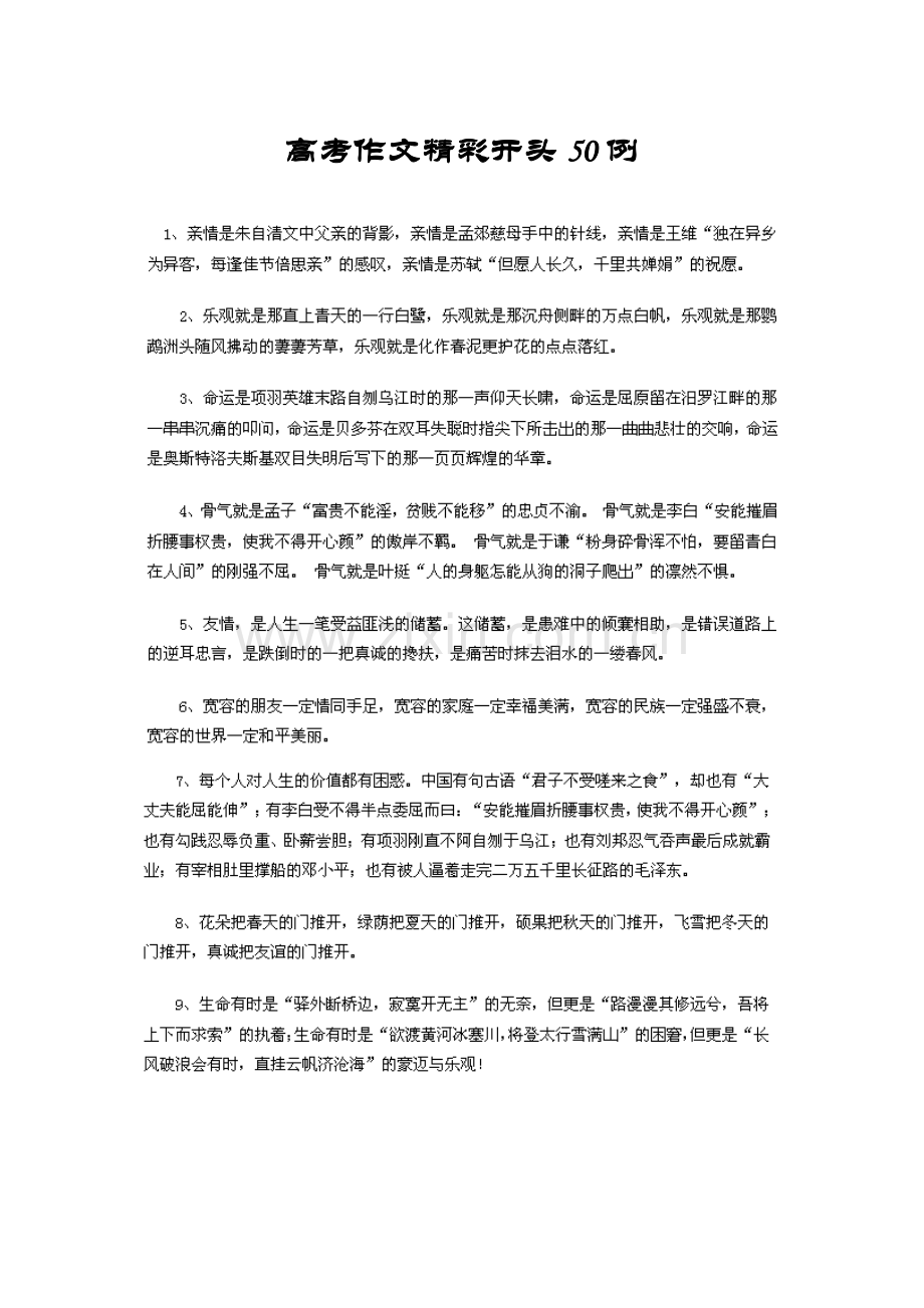 高考作文精彩开头(50例).doc_第1页