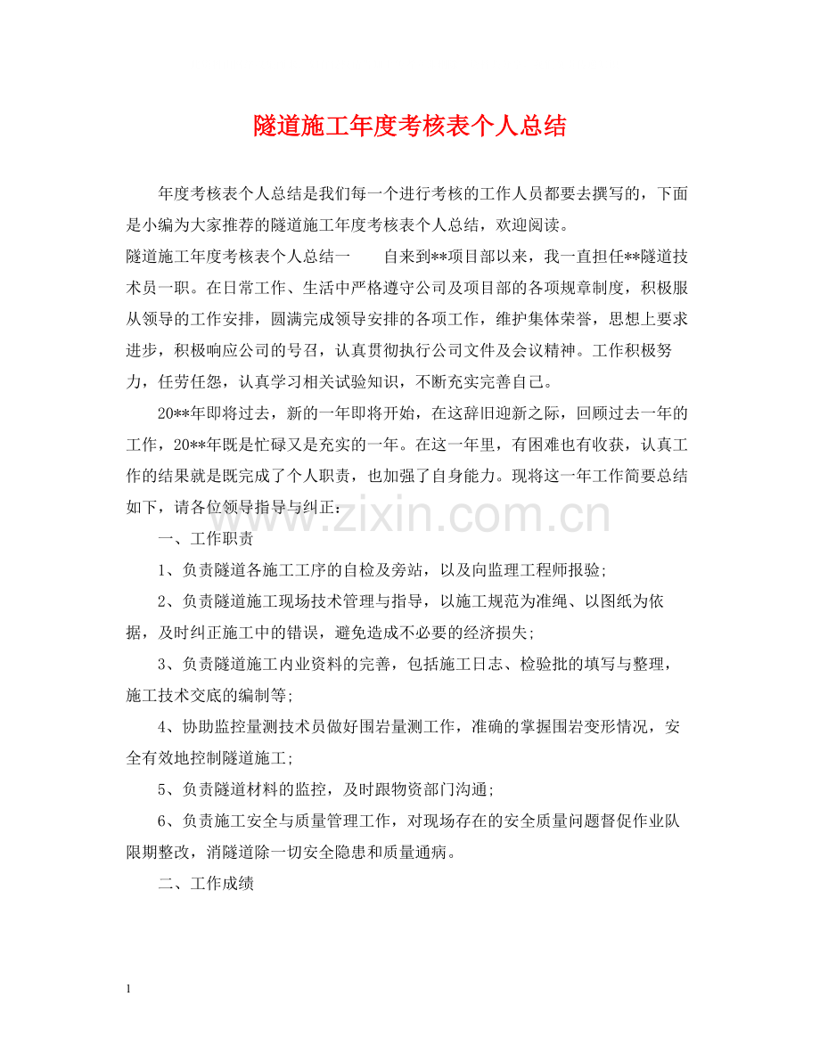隧道施工年度考核表个人总结.docx_第1页