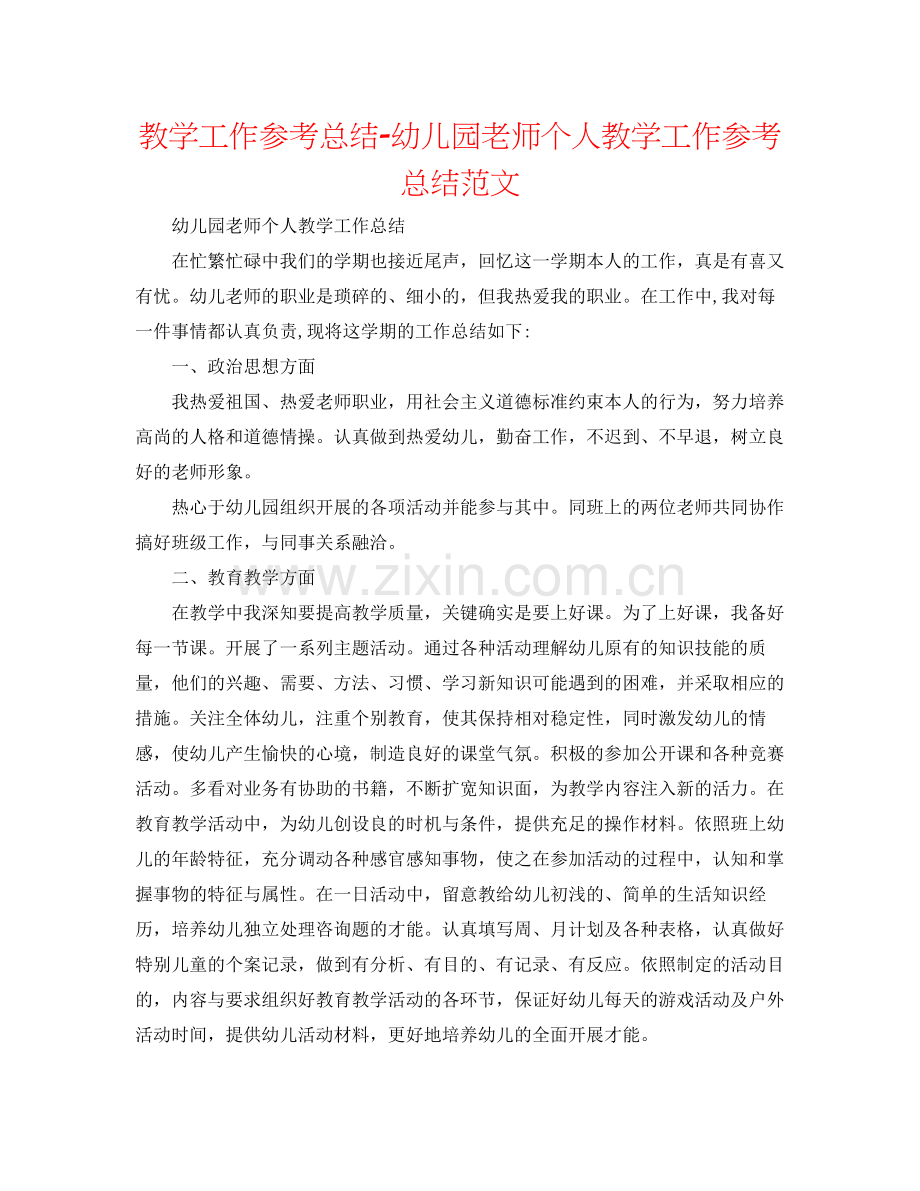教学工作参考总结幼儿园教师个人教学工作参考总结范文.docx_第1页