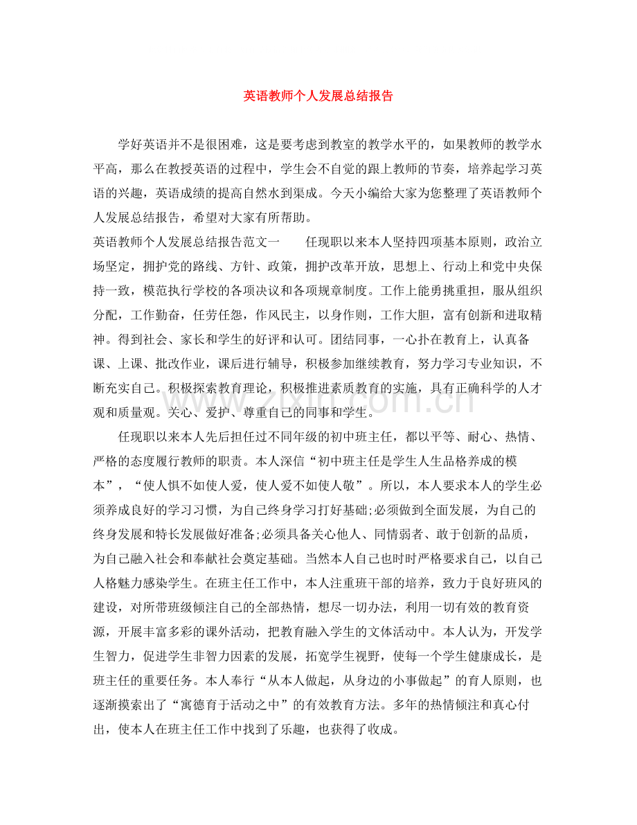 英语教师个人发展总结报告.docx_第1页