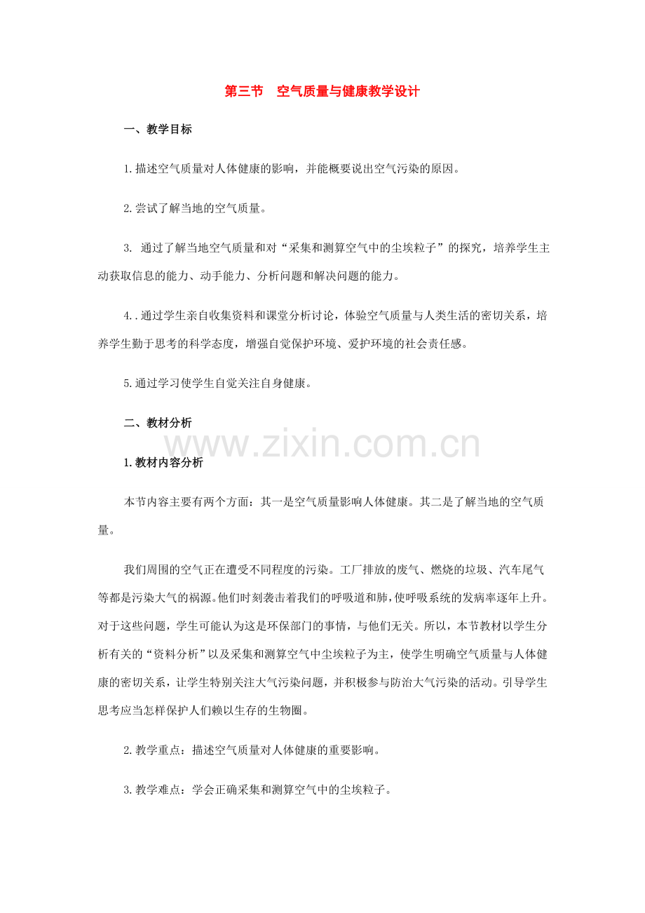 七年级生物下册：第四单元第三章第三节空气质量与健康教学设计人教新课标版.doc_第1页