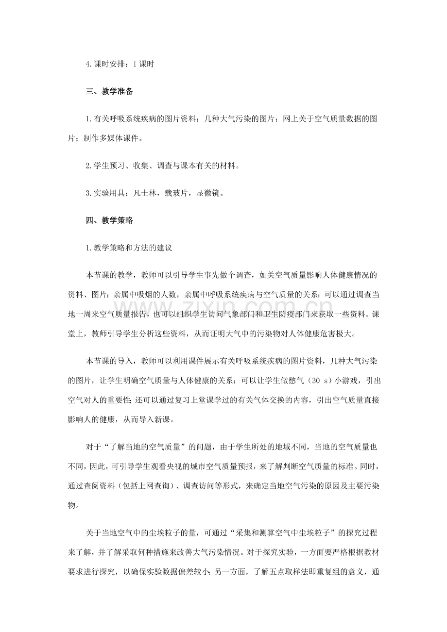 七年级生物下册：第四单元第三章第三节空气质量与健康教学设计人教新课标版.doc_第2页
