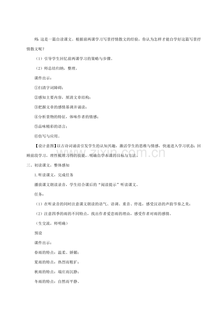 七年级语文上册 第一单元 3 雨的四季教案 新人教版-新人教版初中七年级上册语文教案.doc_第2页