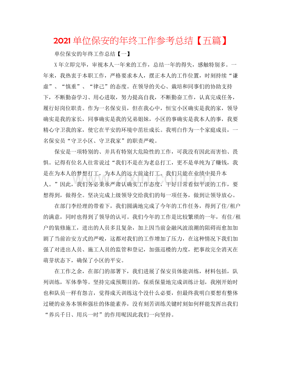 单位保安的年终工作参考总结【五篇】.docx_第1页