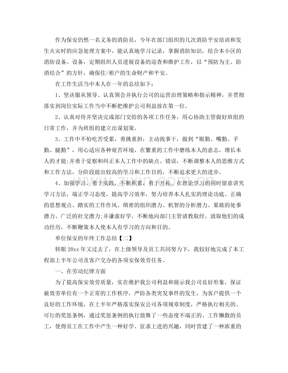 单位保安的年终工作参考总结【五篇】.docx_第2页