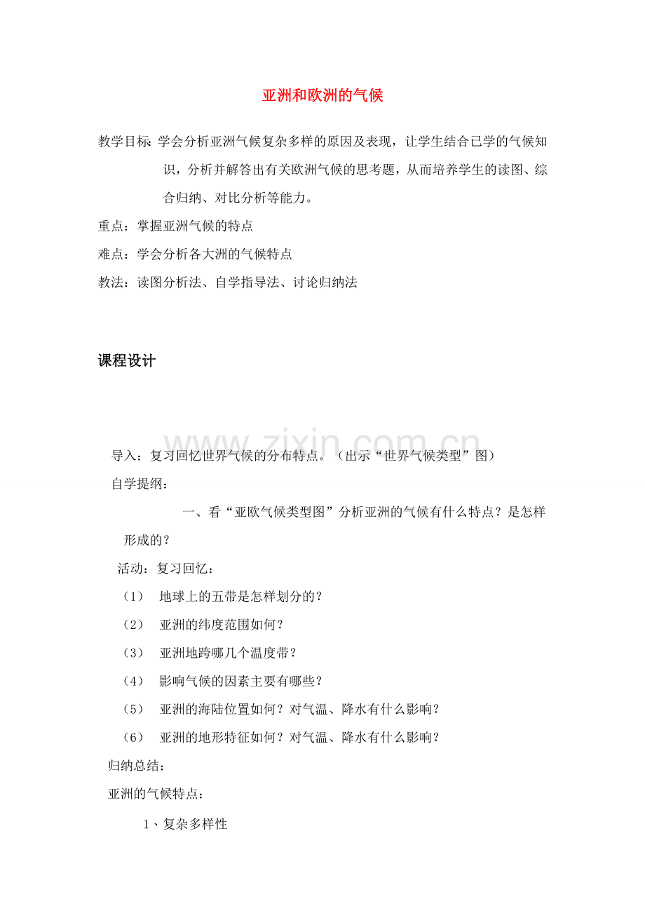 八年级地理下册第一章教案湘教版.doc_第1页