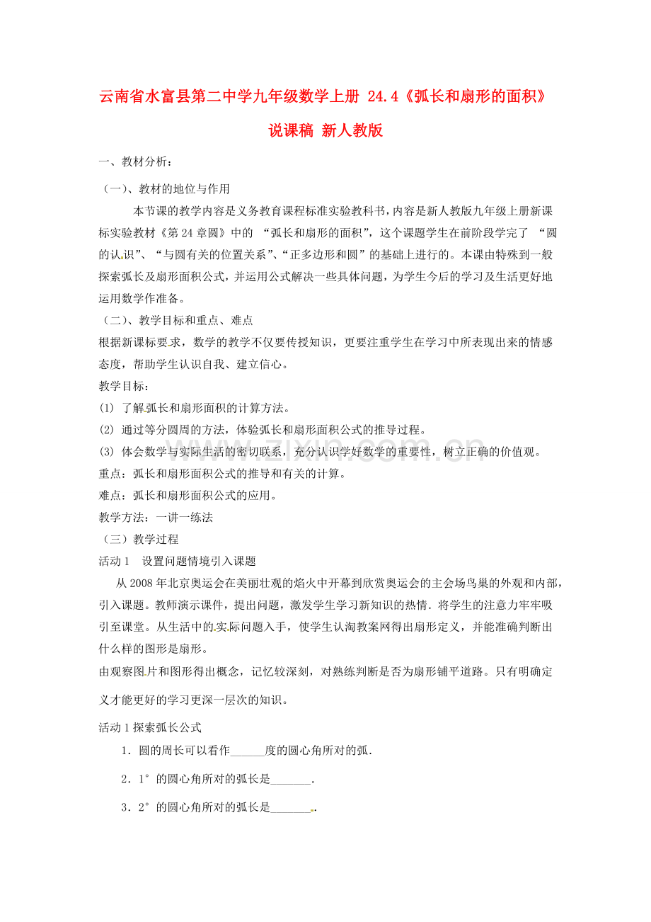 云南省水富县第二中学九年级数学上册 24.4《弧长和扇形的面积》说课稿 新人教版.doc_第1页