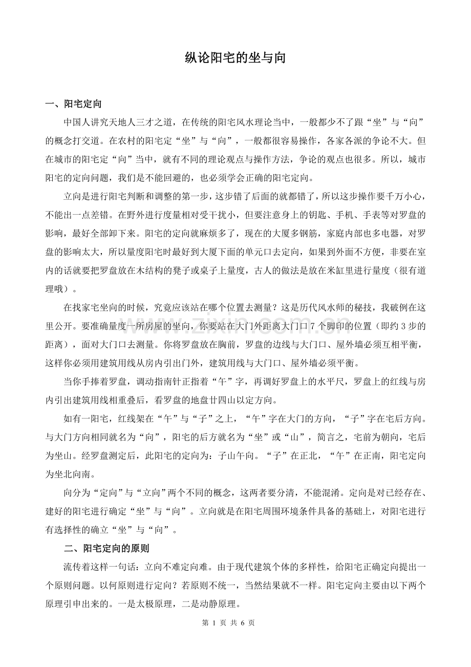纵论阳宅的坐与向.doc_第1页