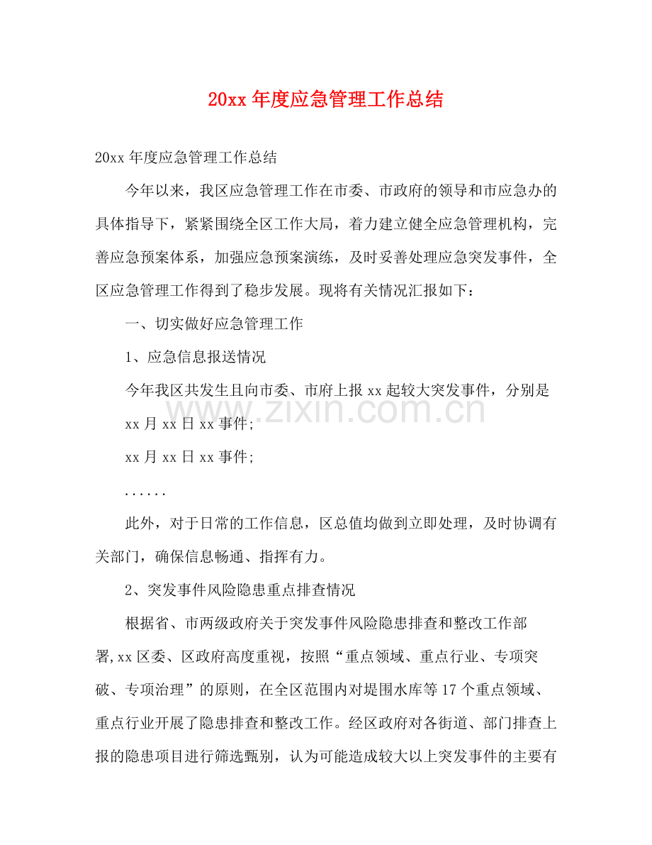 应急管理工作总结2).docx_第1页