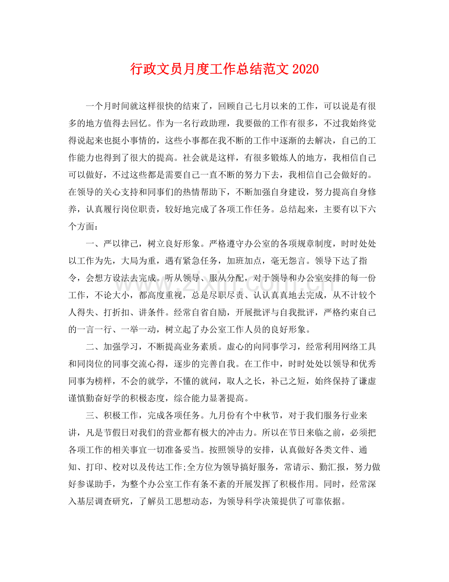 行政文员月度工作总结范文2020 .docx_第1页