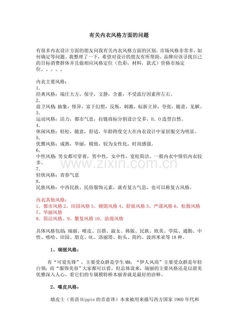 有关内衣风格方面的问题.doc_第1页