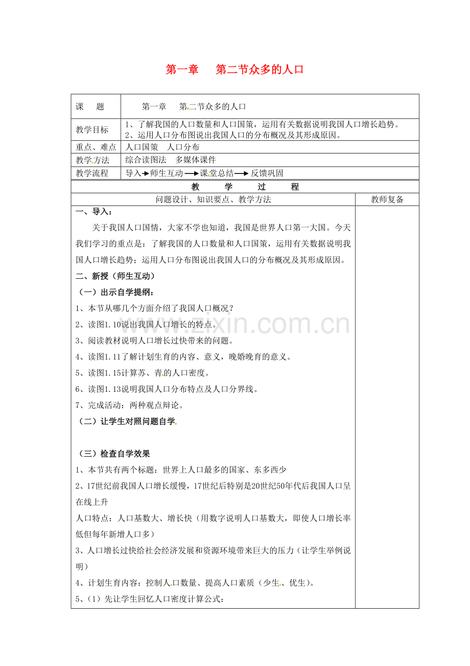 江苏省南京市上元中学八年级地理上册 第一章 第二节众多的人口教案 新人教版.doc_第1页