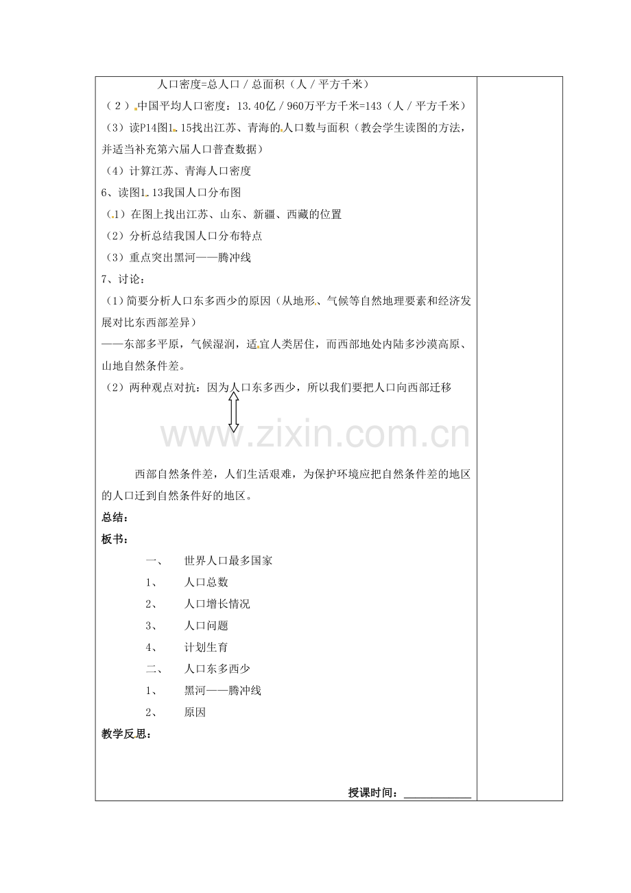 江苏省南京市上元中学八年级地理上册 第一章 第二节众多的人口教案 新人教版.doc_第2页