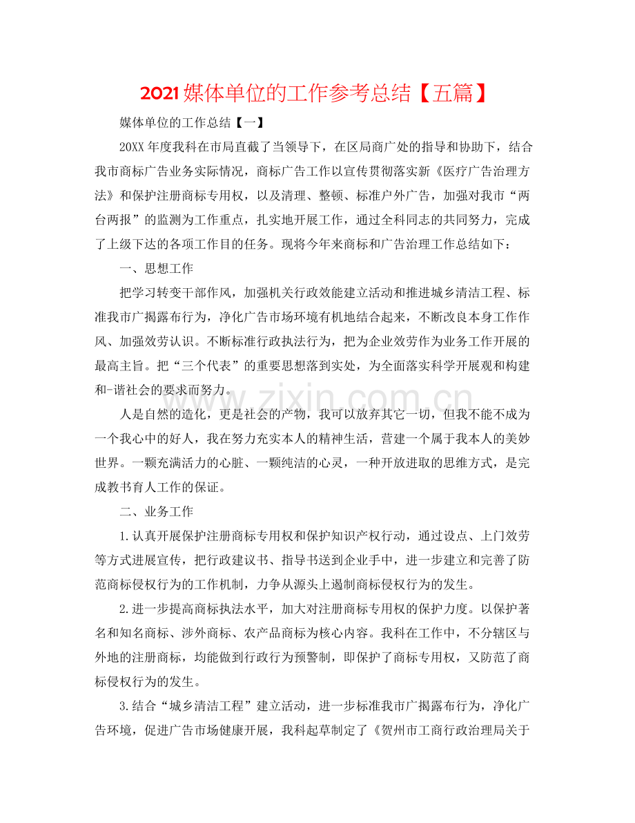 媒体单位的工作参考总结【五篇】.docx_第1页