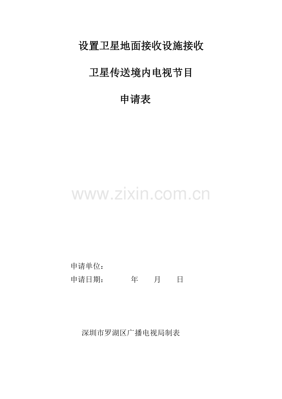 设置卫星地面接收设施接收卫星传送境内电视节目申请表.doc_第1页