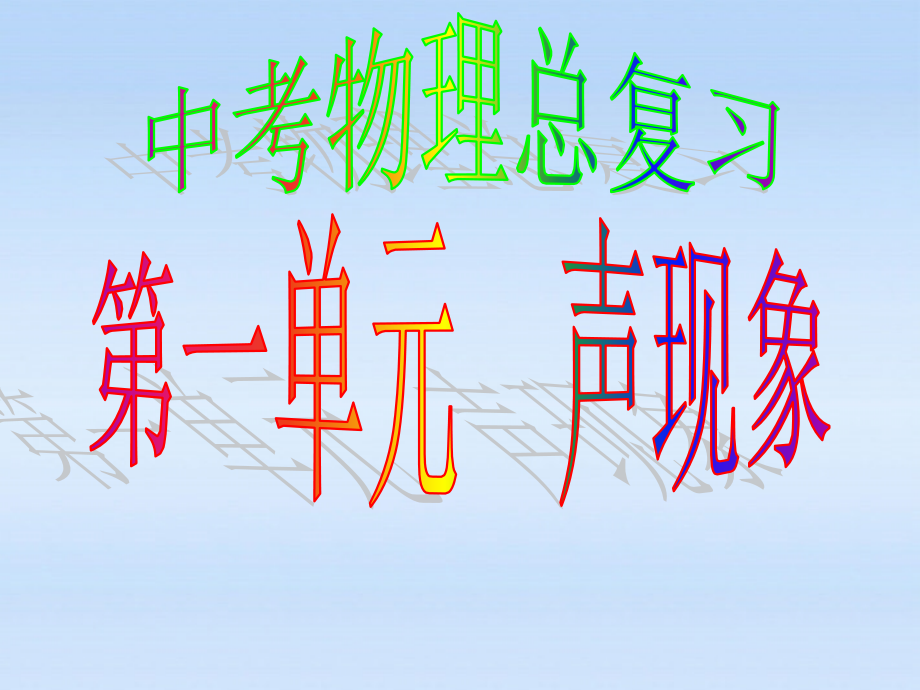 八年级物理上册 声现象全章复习课件 人教新课标版 课件.ppt_第1页
