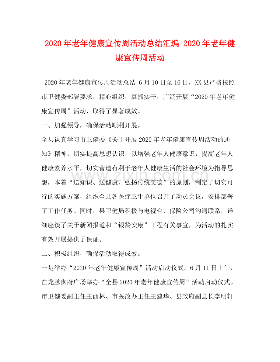 2020年老年健康宣传周活动总结汇编年老年健康宣传周活动.docx_第1页