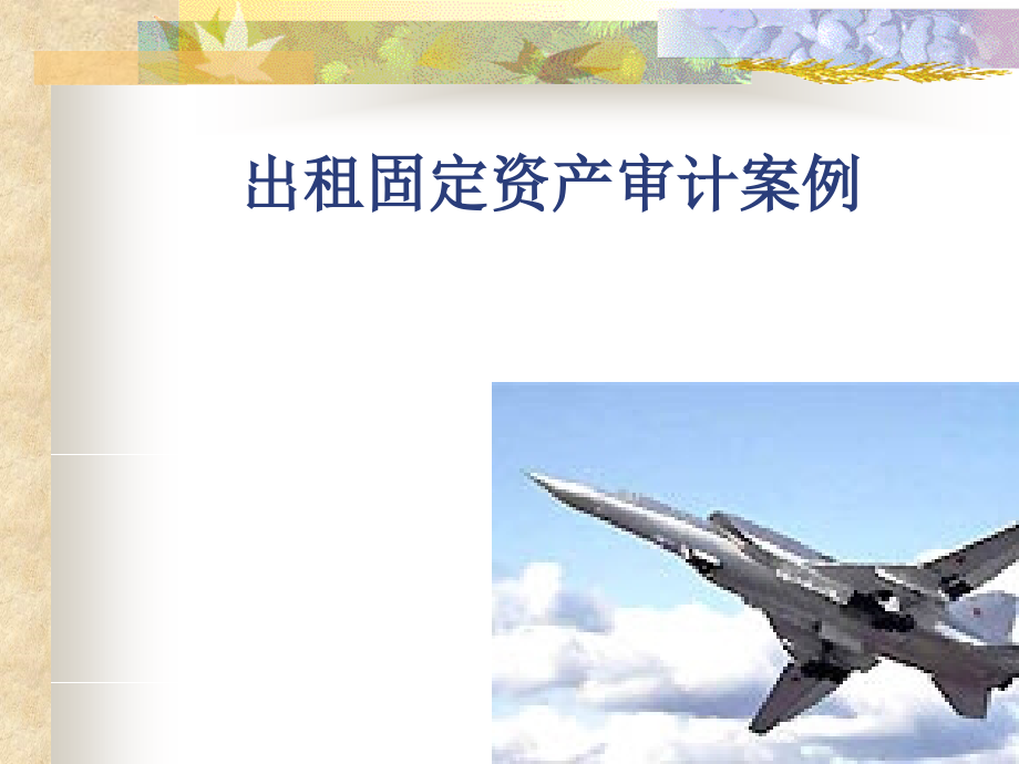 固定资产出租.ppt_第1页