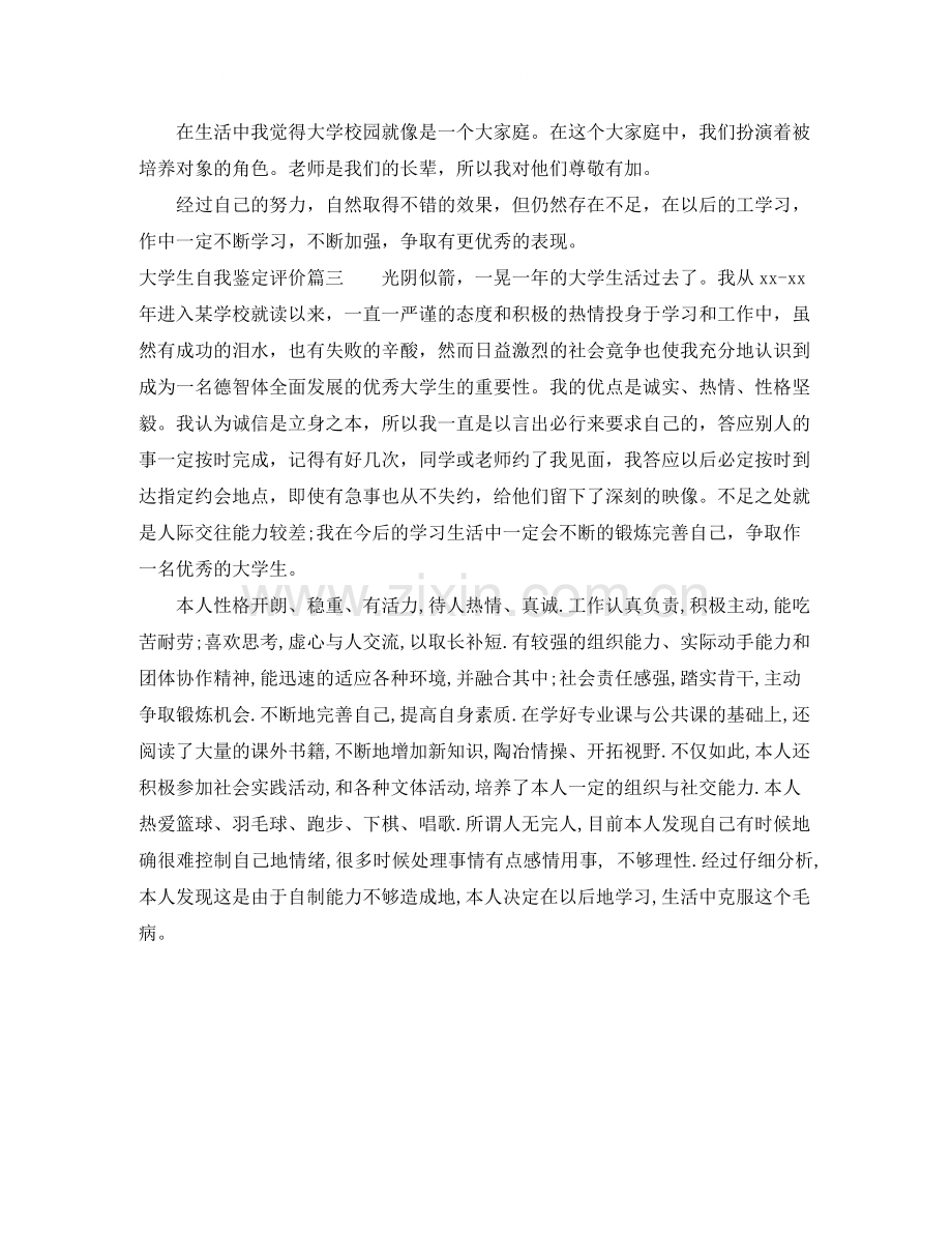 大学生自我鉴定评价.docx_第2页