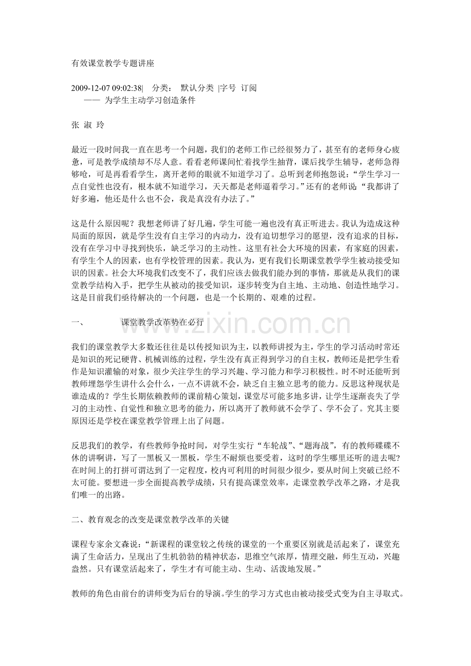 有效课堂教学专题讲座.doc_第1页