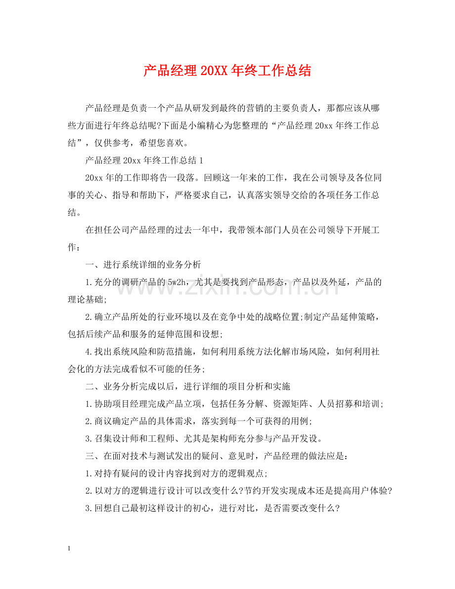 产品经理终工作总结.docx_第1页