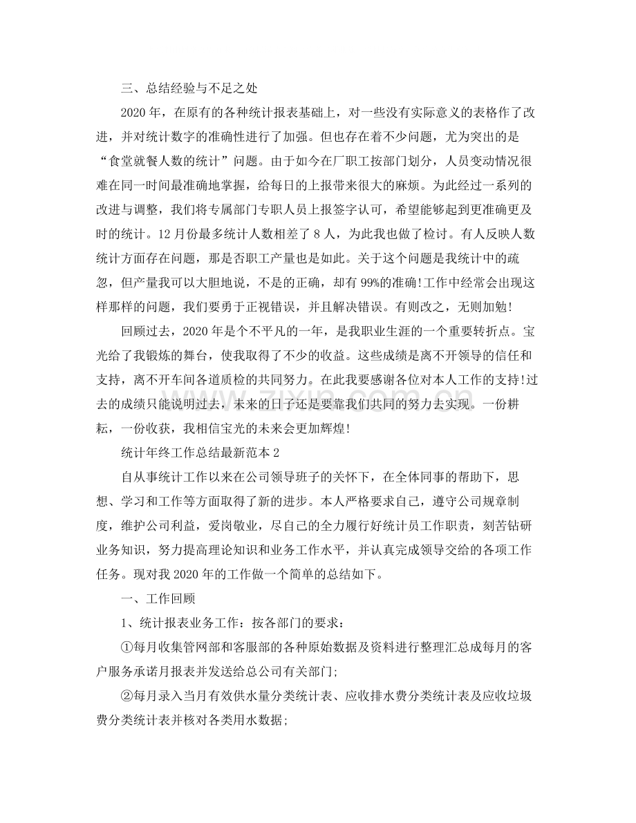 统计年终工作总结范本5篇.docx_第2页