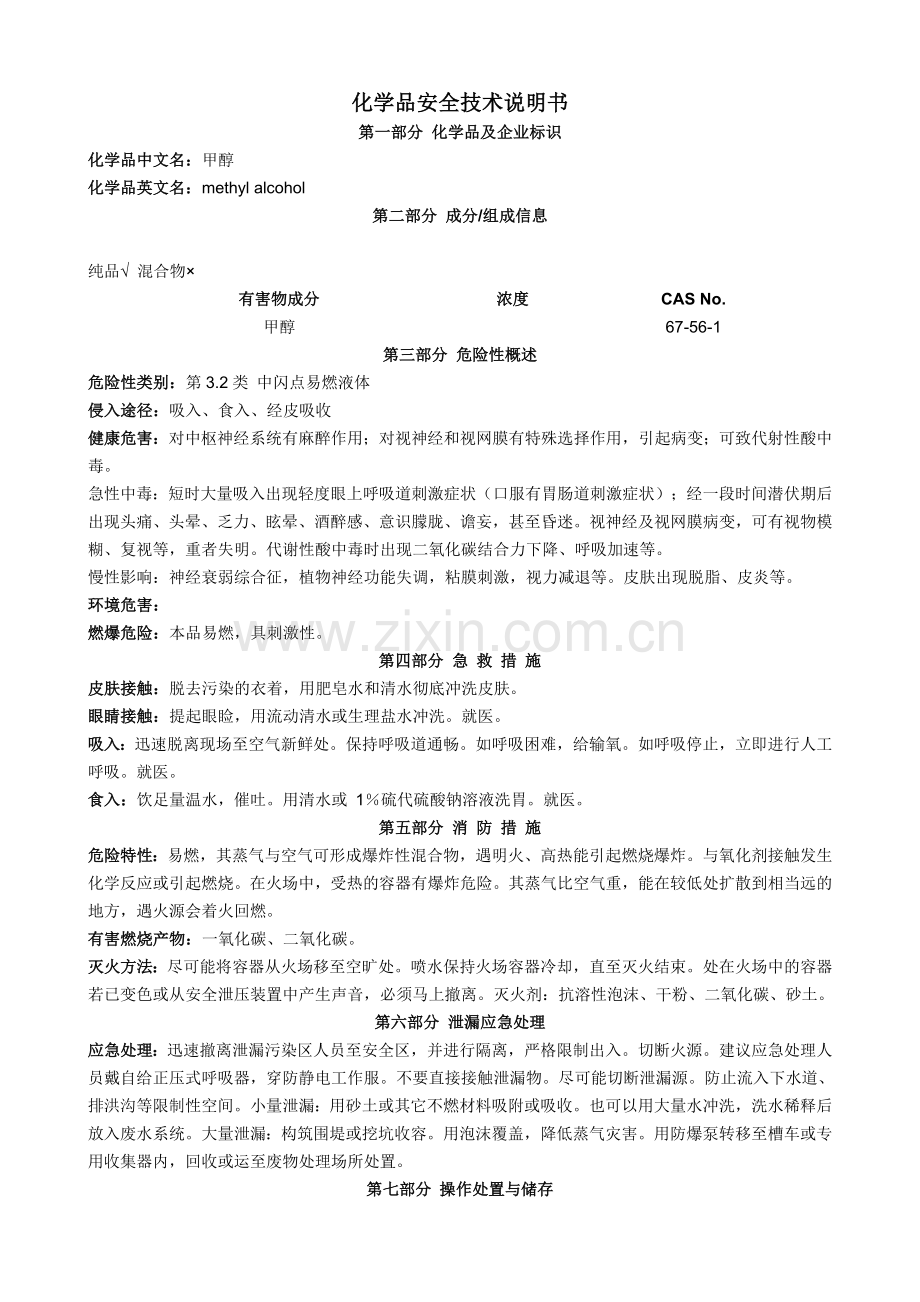 甲醇-化学品安全技术说明书-doc版.doc_第1页
