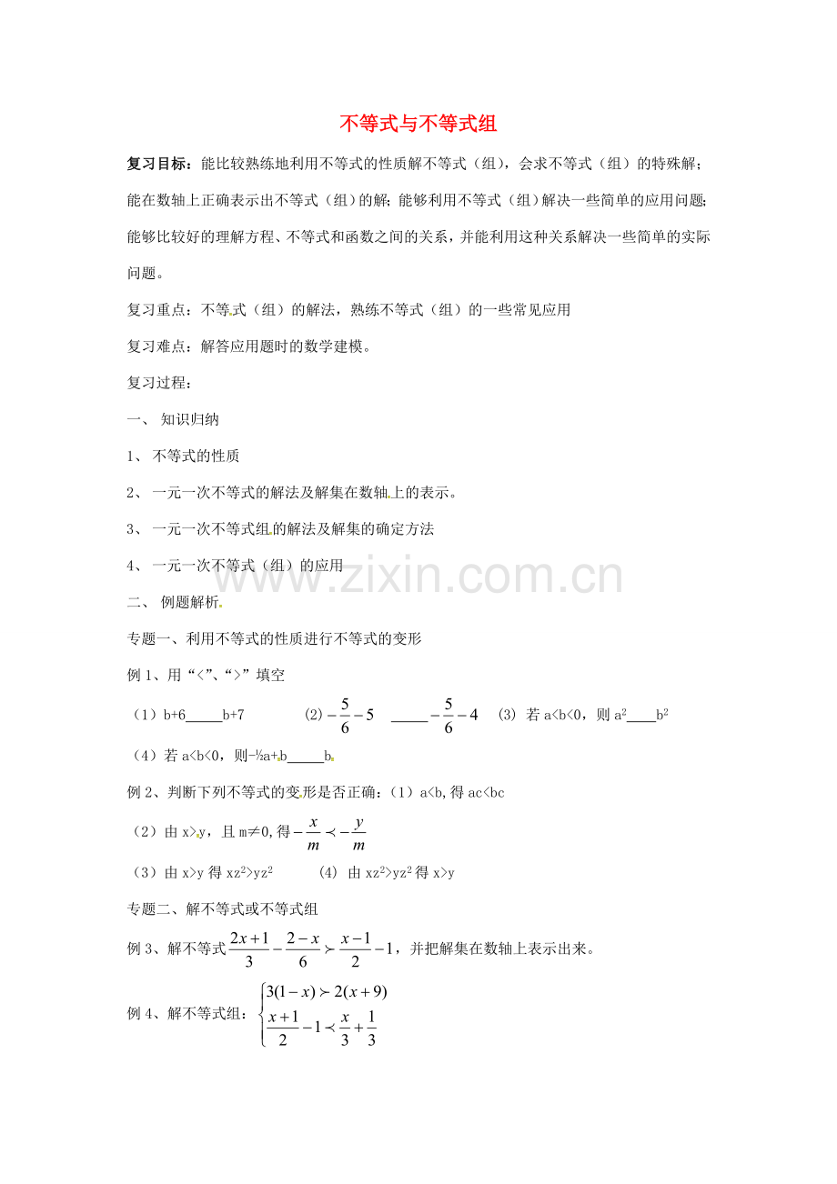 山东省德州市武城县四女寺镇七年级数学下册 第9章 不等式与不等式组复习教案2 新人教版-新人教版初中七年级下册数学教案.doc_第1页