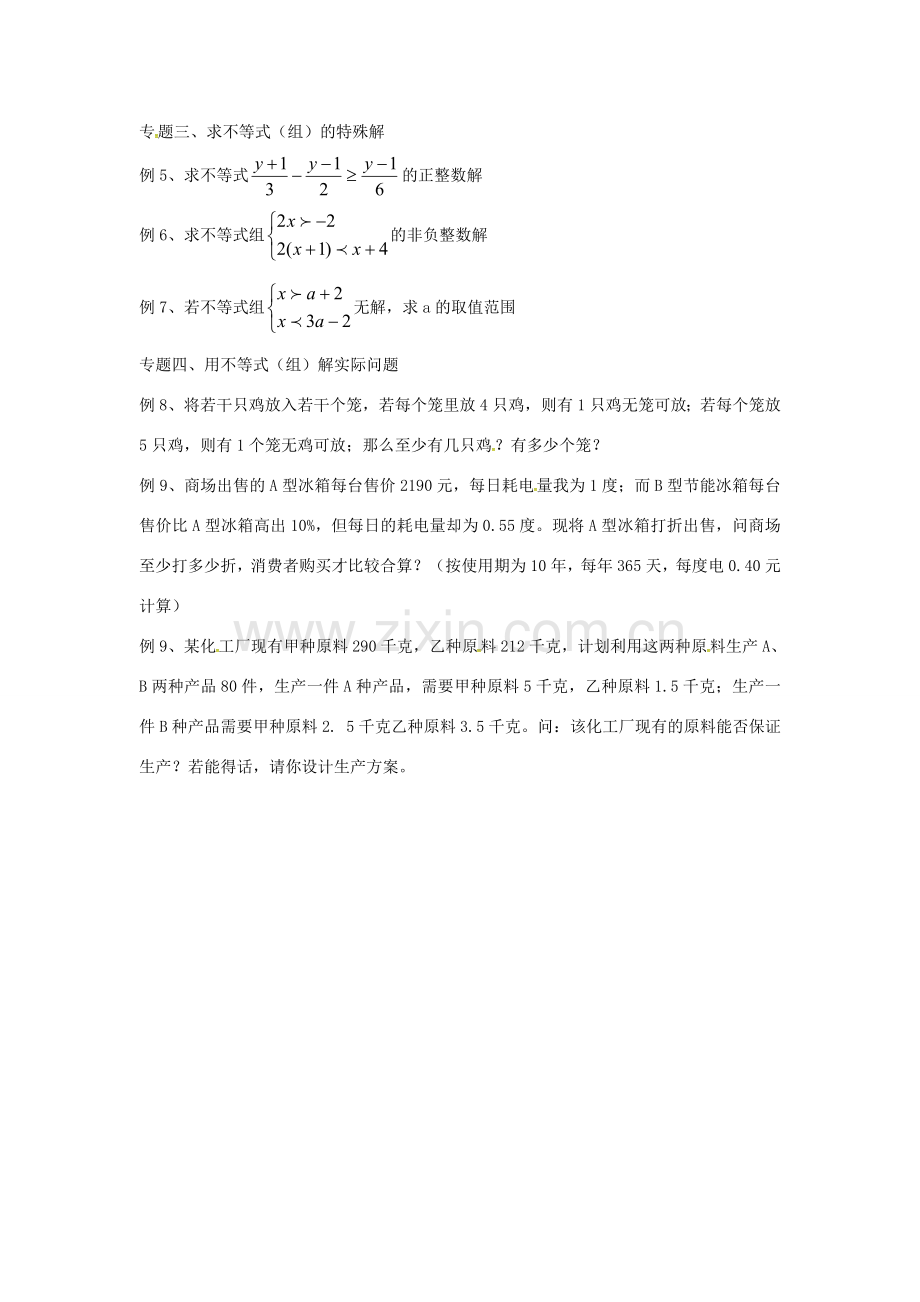 山东省德州市武城县四女寺镇七年级数学下册 第9章 不等式与不等式组复习教案2 新人教版-新人教版初中七年级下册数学教案.doc_第2页