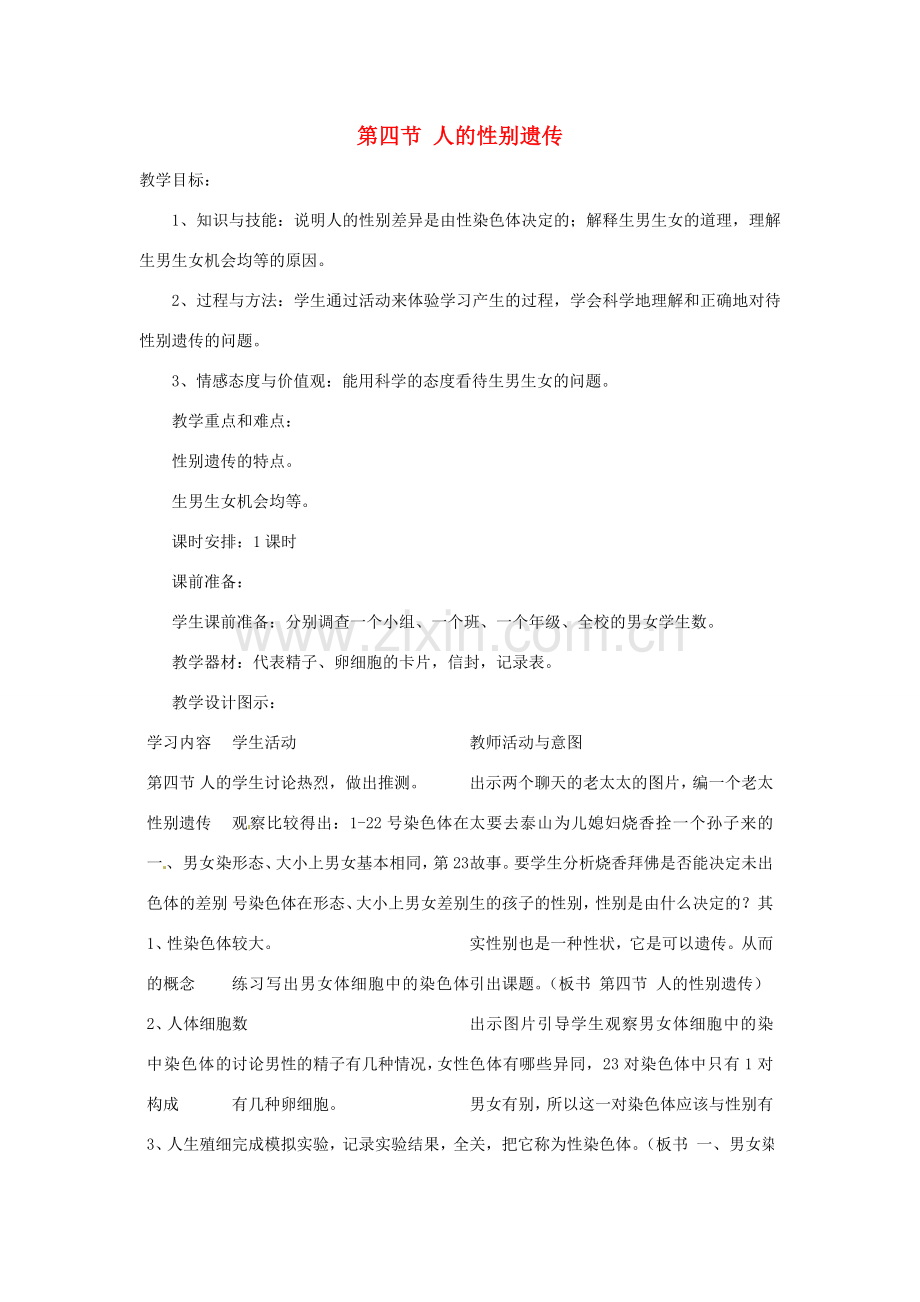 八年级生物下册 7.2.4 人的性别遗传教案 新人教版-新人教版初中八年级下册生物教案.doc_第1页