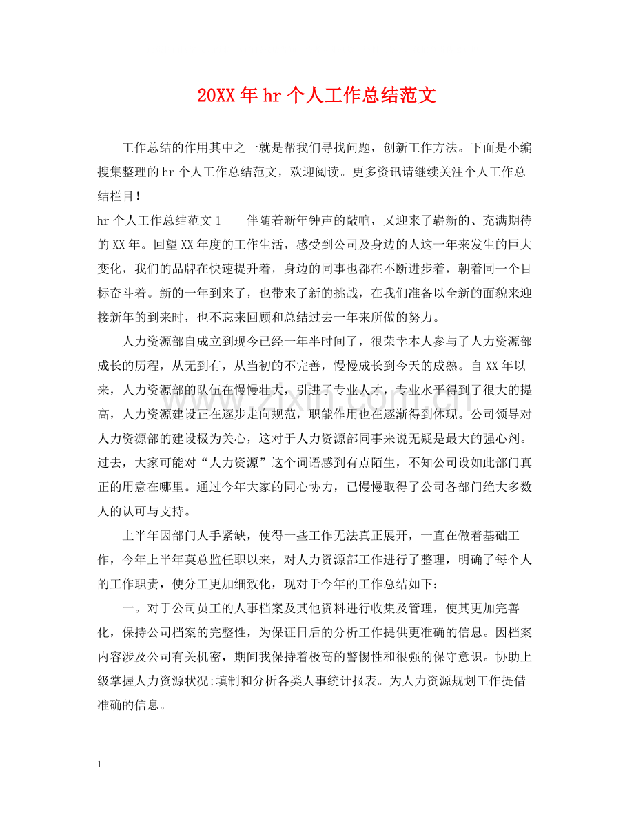 hr个人工作总结范文.docx_第1页