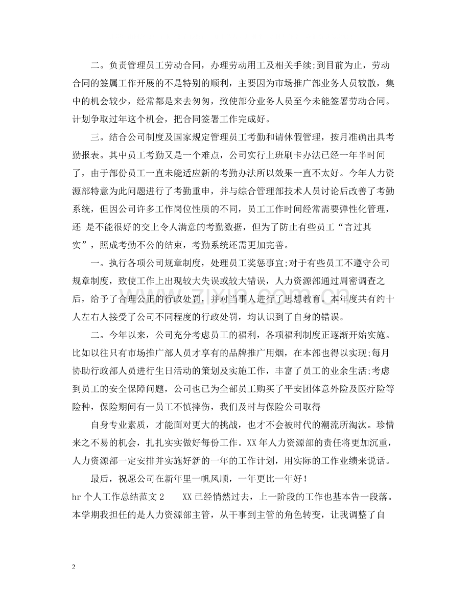 hr个人工作总结范文.docx_第2页
