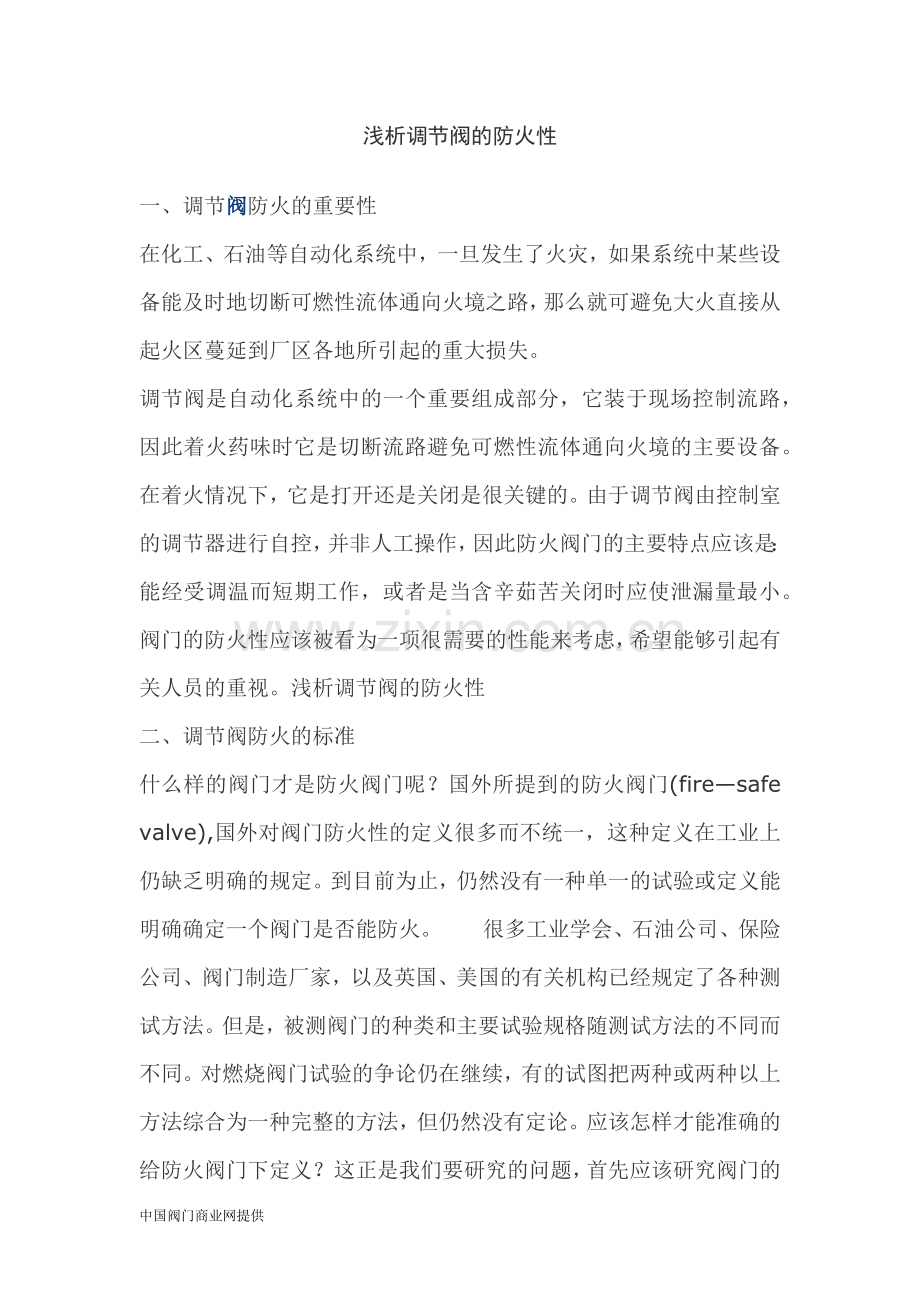 浅析调节阀的防火性.docx_第1页