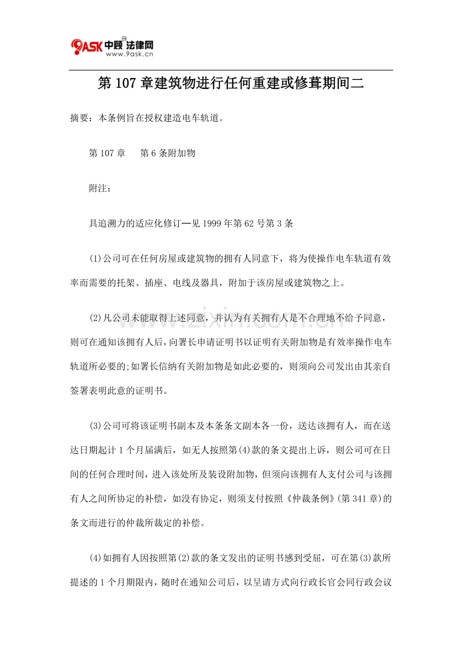 第107章建筑物进行任何重建或修葺期间二.doc_第1页