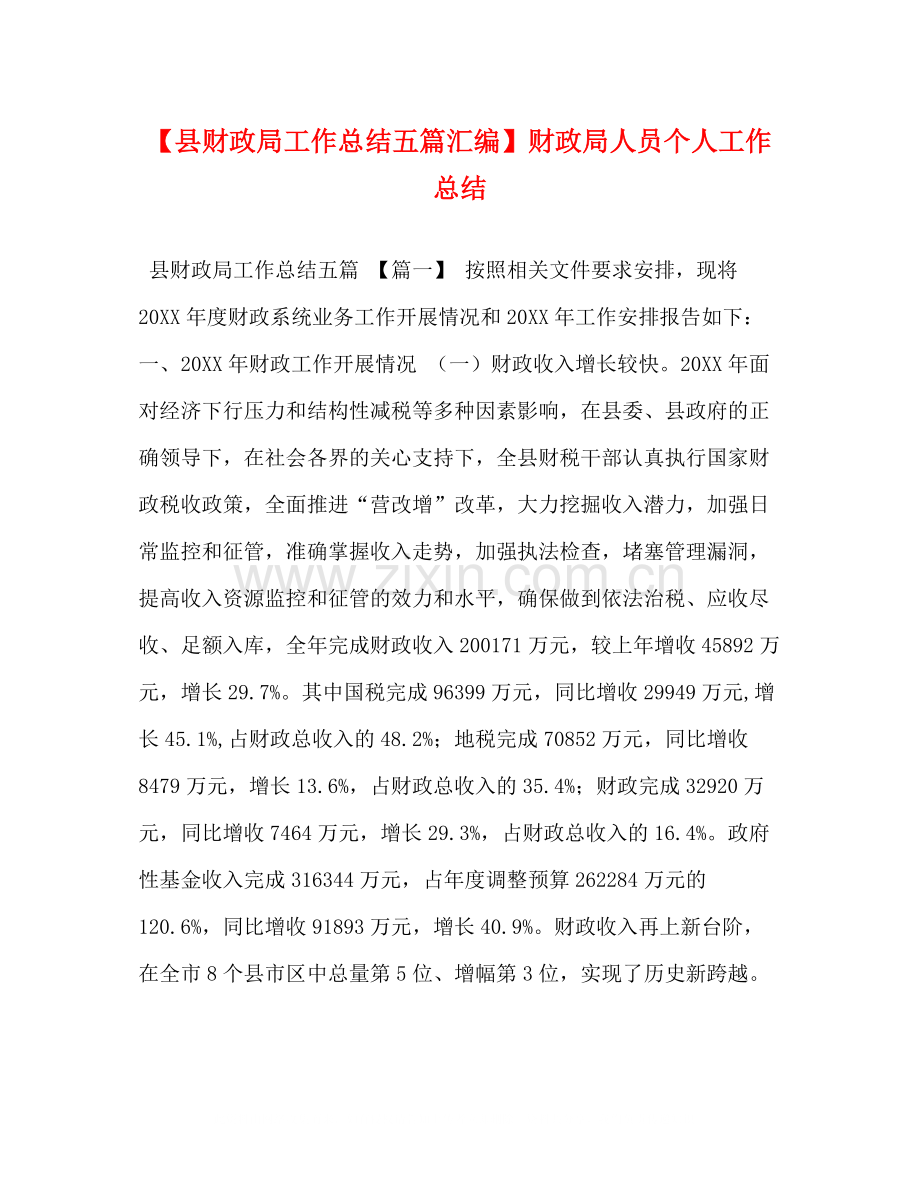 【县财政局工作总结五篇汇编】财政局人员个人工作总结2.docx_第1页